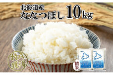 北海道産 ななつぼし 精米 10kg 米 特A 白米 お取り寄せ ごはん 道産米 ブランド米 10キロ おまとめ買い 美味しい お米 ふっくら 北海道米 ようてい農業協同組合 ホクレン 送料無料 北海道 倶知安町