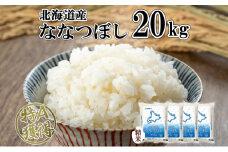 北海道産 ななつぼし 精米 20kg 米 特A 白米 お取り寄せ ごはん 道産米 ブランド米 20キロ おまとめ買い 美味しい お米 ふっくら 北海道米 ようてい農業協同組合 ホクレン 送料無料 北海道 倶知安町