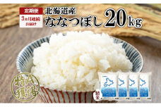 定期便 3ヵ月連続3回 北海道産 ななつぼし 精米 20kg 米 特A 白米 お取り寄せ ごはん 道産米 ブランド米 20キロ おまとめ買い お米 ふっくら ようてい農業協同組合 ホクレン 送料無料 北海道 倶知安町
