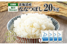 定期便 隔月3回 北海道産 ななつぼし 精米 20kg 5kg×4袋 米 新米 特A 白米 お取り寄せ ごはん 道産米 ブランド米 まとめ買い お米 ホクレン 北海道 倶知安町 【定期便・お米・ななつぼし・精米】