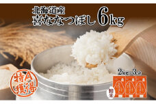 北海道産 喜ななつぼし 精米 2kg×3袋 計6kg 米 特A 白米 小分け お取り寄せ ななつぼし ごはん ブランド米 備蓄 贈答用 ギフト ようてい農業協同組合 ホクレン 送料無料 北海道 倶知安町