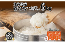 定期便 3ヵ月連続3回 北海道産 喜ななつぼし 精米 2kg×3袋 計6kg 米 特A 白米 小分け お取り寄せ ななつぼし ごはん ブランド米 備蓄 ギフト ようてい農業協同組合 ホクレン 送料無料 北海道 倶知安町