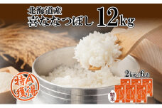 北海道産 喜ななつぼし 精米 2kg×6袋 計12kg 米 特A 白米 小分け お取り寄せ ななつぼし ごはん ブランド米 備蓄 贈答用 ギフト ようてい農業協同組合 ホクレン 送料無料 北海道 倶知安町