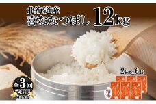 定期便 隔月3回 北海道産 喜ななつぼし 精米 2kg×6袋 計12kg 米 特A 白米 小分け お取り寄せ ななつぼし ごはん ブランド米 備蓄 ギフト ようてい農業協同組合 ホクレン 送料無料 北海道 倶知安町