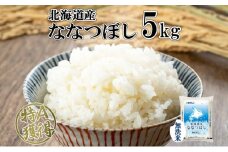 北海道産 ななつぼし 無洗米 5kg 米 特A 白米 お取り寄せ ごはん 道産米 ブランド米 5キロ おまとめ買い 美味しい お米 ふっくら 北海道米 ようてい農業協同組合 ホクレン 送料無料 北海道 倶知安町