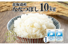 北海道産 ななつぼし 無洗米 10kg 米 特A 白米 お取り寄せ ごはん 道産米 ブランド米 10キロ おまとめ買い 美味しい お米 ふっくら 北海道米 ようてい農業協同組合 ホクレン 送料無料 北海道 倶知安町