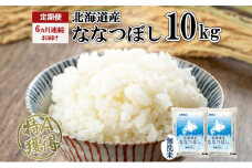 定期便 6ヵ月連続6回 北海道産 ななつぼし 無洗米 10kg 米 特A 白米 お取り寄せ ごはん 道産米 ブランド米 10キロ おまとめ買い お米 ふっくら ようてい農業協同組合 ホクレン 送料無料 北海道 倶知安町