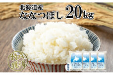北海道産 ななつぼし 無洗米 20kg 米 特A 白米 お取り寄せ ごはん 道産米 ブランド米 20キロ おまとめ買い 美味しい お米 ふっくら 北海道米 ようてい農業協同組合 ホクレン 送料無料 北海道 倶知安町