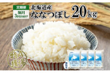 定期便 隔月3回 北海道産 ななつぼし 無洗米 20kg 米 特A 白米 お取り寄せ ごはん 道産米 ブランド米 20キロ おまとめ買い お米 ふっくら ようてい農業協同組合 ホクレン 送料無料 北海道 倶知安町