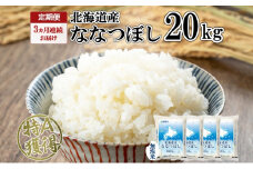 定期便 3ヵ月連続3回 北海道産 ななつぼし 無洗米 20kg 米 特A 白米 お取り寄せ ごはん 道産米 ブランド米 20キロ おまとめ買い お米 ふっくら ようてい農業協同組合 ホクレン 送料無料 北海道 倶知安町