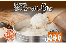 北海道産 喜ななつぼし 無洗米 2kg×3袋 計6kg 米 特A 白米 小分け お取り寄せ ななつぼし ごはん ブランド米 備蓄 贈答用 ギフト ようてい農業協同組合 ホクレン 送料無料 北海道 倶知安町