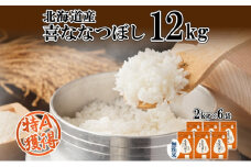 北海道産 喜ななつぼし 無洗米 2kg×6袋 計12kg 米 特A 白米 小分け お取り寄せ ななつぼし ごはん ブランド米 備蓄 贈答用 ギフト ようてい農業協同組合 ホクレン 送料無料 北海道 倶知安町