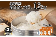 定期便 隔月3回 北海道産 喜ななつぼし 無洗米 2kg×6袋 計12kg 米 特A 白米 小分け お取り寄せ ななつぼし ごはん ブランド米 贈答用 ギフト ようてい農業協同組合 ホクレン 送料無料 北海道 倶知安町