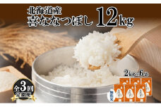 定期便 3ヵ月連続3回 北海道産 喜ななつぼし 無洗米 2kg×6袋 計12kg 米 特A 白米 小分け お取り寄せ ななつぼし ごはん 備蓄 贈答用 ギフト ようてい農業協同組合 ホクレン 送料無料 北海道 倶知安町