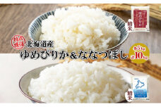 北海道産 ゆめぴりか ななつぼし 食べ比べ セット 精米 5kg 各1袋 計10kg 米 特A 白米 お取り寄せ ごはん ブランド米 ようてい農業協同組合 ホクレン 送料無料 北海道 倶知安町