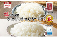 定期便 3ヵ月連続3回 北海道産 ゆめぴりか ななつぼし 食べ比べ セット 精米 5kg 各1袋 計10kg 米 特A 白米 お取り寄せ ごはん ブランド米 ようてい農業協同組合 ホクレン 送料無料 北海道 倶知安町