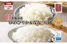 定期便 6ヵ月連続6回 北海道産 ゆめぴりか ななつぼし 食べ比べ セット 精米 5kg 各1袋 計10kg 米 特A 白米 お取り寄せ ごはん ブランド米 ようてい農業協同組合 ホクレン 送料無料 北海道 倶知安町