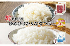 北海道産 ゆめぴりか ななつぼし 食べ比べ セット 精米 5kg 各2袋 計20kg 米 特A 白米 お取り寄せ ごはん ブランド米 ようてい農業協同組合 ホクレン 送料無料 北海道 倶知安町