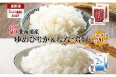 定期便 3ヵ月連続3回 北海道産 ゆめぴりか ななつぼし 食べ比べ セット 精米 5kg 各2袋 計20kg 米 特A 白米 お取り寄せ ごはん ブランド米 ようてい農業協同組合 ホクレン 送料無料 北海道 倶知安町