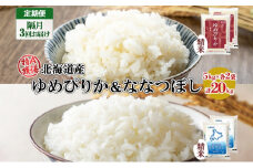 定期便 隔月3回 北海道産 ゆめぴりか ななつぼし 食べ比べ セット 精米 5kg 各2袋 計20kg 米 特A 白米 お取り寄せ ごはん ブランド米 ようてい農業協同組合 ホクレン 送料無料 北海道 倶知安町