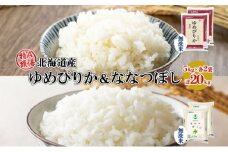 北海道産 ゆめぴりか ななつぼし 食べ比べ セット 無洗米 5kg 各2袋 計20kg 米 特A 白米 お取り寄せ ごはん ブランド米 ようてい農業協同組合 ホクレン 送料無料 北海道 倶知安町