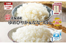 定期便 3ヵ月連続3回 北海道産 ゆめぴりか ななつぼし 食べ比べ セット 無洗米 5kg 各2袋 計20kg 米 特A 白米 お取り寄せ ごはん ブランド米 ようてい農業協同組合 ホクレン 送料無料 北海道 倶知安町