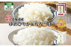 定期便 隔月3回 北海道産 ゆめぴりか ななつぼし 食べ比べ セット 無洗米 5kg 各2袋 計20kg 米 特A 白米 お取り寄せ ごはん ブランド米 ようてい農業協同組合 ホクレン 送料無料 北海道 倶知安町