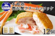 北海道 倶知安 カニクリームコロッケ 12個 蟹 かに カニ コロッケ 揚げ物 惣菜 冷凍 お弁当 おかず　【加工品・惣菜・冷凍・蟹・カニ・カニクリームコロッケ・コロッケ】