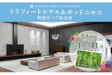 【グリーンシーズン】北海道 トリフィート ホテル ポッドニセコ ペア 宿泊券 朝食付 宿泊 夏季 旅行 観光 リゾート チケット ニセコ アウトドア アクティビティ 送料無料