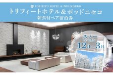 【スノーシーズン】北海道 トリフィート ホテル ポッドニセコ ペア 宿泊券 朝食付 宿泊 冬季 旅行 観光 リゾート チケット ニセコ アウトドア アクティビティ 送料無料