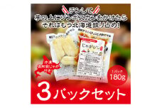 電子レンジで簡単調理「じゃがジン」と倶知安じゃが 3パック