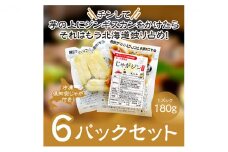 電子レンジで簡単調理「じゃがジン」と倶知安じゃが 6パック
