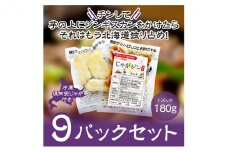 電子レンジで簡単調理「じゃがジン」と倶知安じゃが 9パック