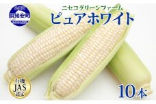 北海道産 旬の有機栽培野菜 ピュアホワイト 10本 3kg以上 とうもろこし 白 有機栽培 オーガニック 有機野菜 有機jas認証 西洋野菜 コーン 新鮮 お取り寄せ 送料無料 ニセコグリーンファーム 北海道 倶知安町