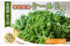 北海道 定期便 3ヵ月連続3回 北海道 有機栽培 ケール 1kg 乾燥フレーク付 オーガニック 有機野菜 緑黄色野菜 JAS 冷蔵 産直 産地直送 国産 ニセコグリーンファーム 送料無料