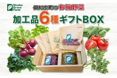 北海道 有機野菜 6種 ギフト BOX ピクルス ドライ野菜 ハラペーニョ ビーツ トマト ケール バジル イタリアンパセリ オーガニック