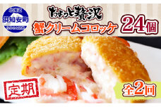 【定期便】毎月1回 計2回 蟹鮨加藤ニセコ店 特製 カニクリームコロッケ 加工品 惣菜 蟹 コロッケ 冷凍 おかず 揚げ物 クリーム 送料無料 北海道 倶知安町 【定期便・加工食品・惣菜・冷凍】