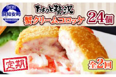 【定期便】毎月1回 計2回 蟹鮨加藤ニセコ店 特製 カニクリームコロッケ 加工品 惣菜 蟹 コロッケ 冷凍 おかず 揚げ物 クリーム 送料無料 北海道 倶知安町 【定期便・加工食品・惣菜・冷凍】