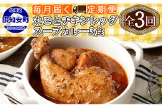 【定期便】毎月1回 計3回 倶知安 チキンレッグスープカレー 3個 中辛 加工品 チキンカレー 野菜 じゃがいも 鳥 鶏 お取り寄せ【定期便・お肉・加工食品・レトルト】