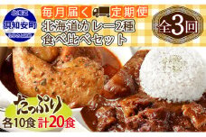 【定期便】毎月1回 計3回 チキンレッグスープカレー＆倶知安 ビーフカレー 食べ比べ セット 2種 20個 中辛 業務用 レトルトカレー 北海道 倶知安町