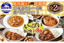 【定期便】毎月1回 計2回 カレー 4種 食べ比べ 8個 中辛 チキンレッグ スープカレー レトルト 業務用 北海道 倶知安町　【定期便・チキンカレー・ビーフカレー】