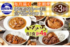 【定期便】毎月1回 計3回 カレー 4種 食べ比べ 4個 中辛 チキンレッグ スープカレー レトルト 業務用 北海道 倶知安町 【定期便・チキンカレー・ビーフカレー】
