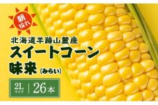 【 2025年発送 】先行予約 北海道 スイートコーン 味来 約10kg 2Lサイズ 計26本 とうもろこし とうきび コーン 新鮮 採れたて 産直 JAようてい