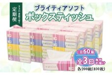 定期便 3ヵ月連続 全3回 ブライティア ソフト ボックスティッシュ 200組 400枚 60箱 日本製 まとめ買い リサイクル 長持 防災 常備品 日用雑貨 消耗品 生活必需品 備蓄 ペーパー 紙 北海道 倶知安町