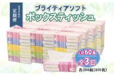 定期便 2ヵ月毎 全3回 ブライティア ソフト ボックスティッシュ 200組 400枚 60箱 日本製 まとめ買い リサイクル 長持 防災 常備品 日用雑貨 消耗品 生活必需品 備蓄 ペーパー 紙 北海道 倶知安町
