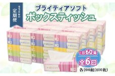 定期便 2ヵ月毎 全6回 ブライティア ソフト ボックスティッシュ 200組 400枚 60箱 日本製 まとめ買い リサイクル 長持 防災 常備品 日用雑貨 消耗品 生活必需品 備蓄 ペーパー 紙 北海道 倶知安町