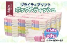 定期便 3ヵ月毎 全3回 ブライティア ソフト ボックスティッシュ 200組 400枚 60箱 日本製 まとめ買い リサイクル 長持 防災 常備品 日用雑貨 消耗品 生活必需品 備蓄 ペーパー 紙 北海道 倶知安町