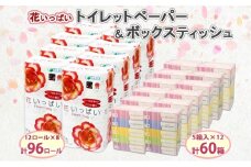 北海道 花いっぱい トイレットペーパー 30ｍ 96ロール ダブル 花柄 ブライティアソフト ボックス ティッシュ 200組 60箱 防災 常備品 プリント ペーパー まとめ買い リサイクル 消耗品 生活必需品 備蓄 送料無料 倶知安町