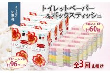 定期便 2ヵ月毎 全3回 北海道 花いっぱい トイレットペーパー  30ｍ 96ロール ダブル 花柄 ブライティアソフト ボックス ティッシュ 200組 60箱 ペーパー まとめ買い 防災 常備品 消耗品 必需品 備蓄 送料無料 倶知安町