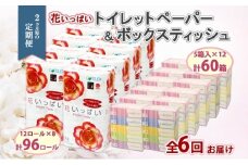 定期便 2ヵ月毎 全6回 北海道 花いっぱい トイレットペーパー  30ｍ 96ロール ダブル 花柄 ブライティアソフト ボックス ティッシュ 200組 60箱 ペーパー まとめ買い 防災 常備品 消耗品 必需品 備蓄 送料無料 倶知安町